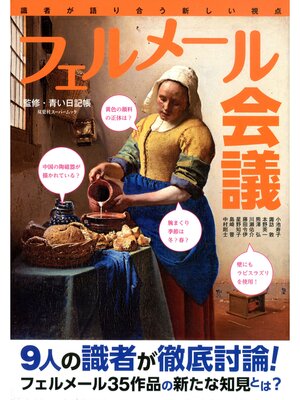 cover image of フェルメール会議